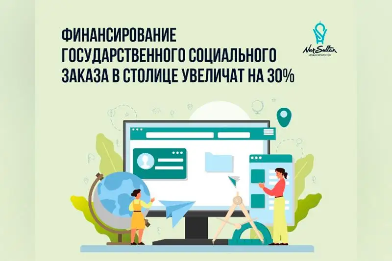 Финансирование государственного социального заказа в столице увеличат на 30%