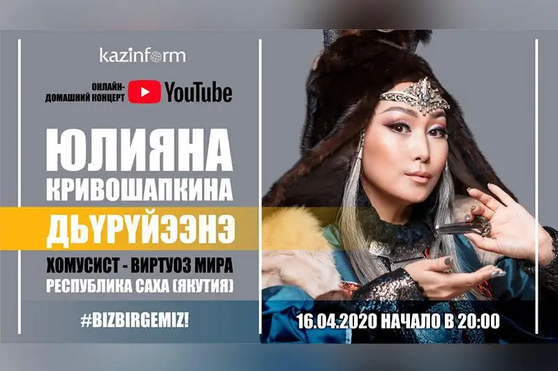 На YouTube-канале Казинформа выступит хомусист-виртуоз мира Дьүрүйээнэ Юлияна Кривошапкина