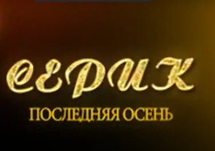 Фильм о погибшем коллеге презентовали акмолинские полицейские