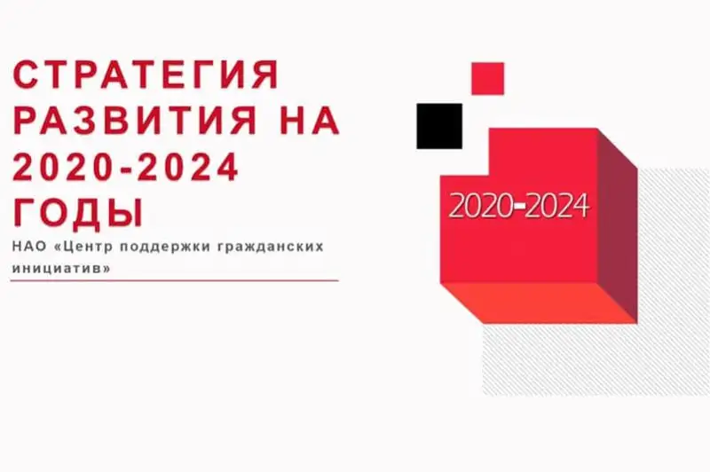 Утверждена стратегия развития Центра поддержки гражданских инициатив