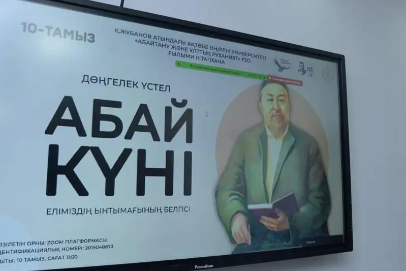 Отмечать День Абая как день казахской литературы предложил ректор актюбинского вуза