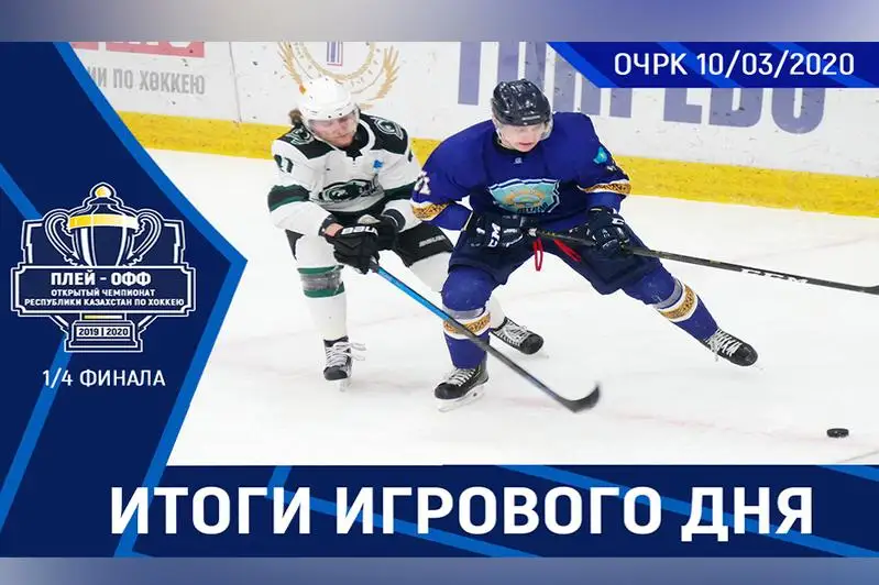 Когда пройдут ответные матчи 1/4 финала плей-офф чемпионата Казахстана по хоккею