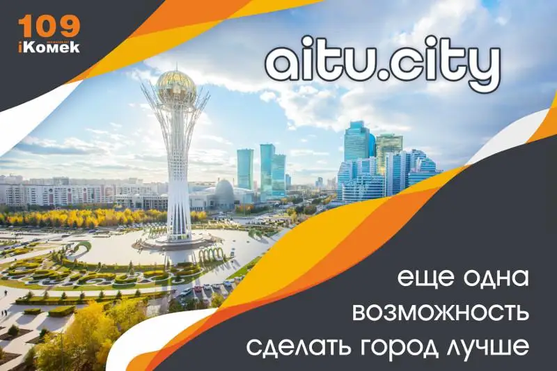 Aitu.city - возможность сделать город лучше уже сегодня