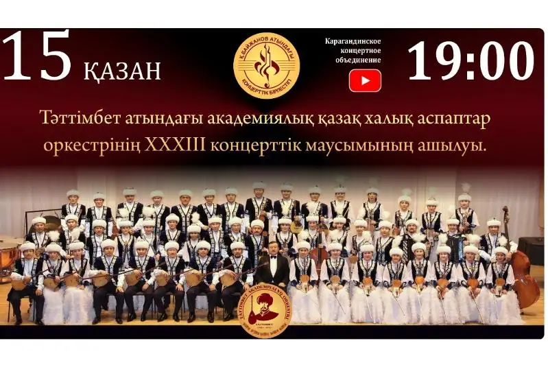 Новый  сезон открывает оркестр имени Таттимбета в Караганде