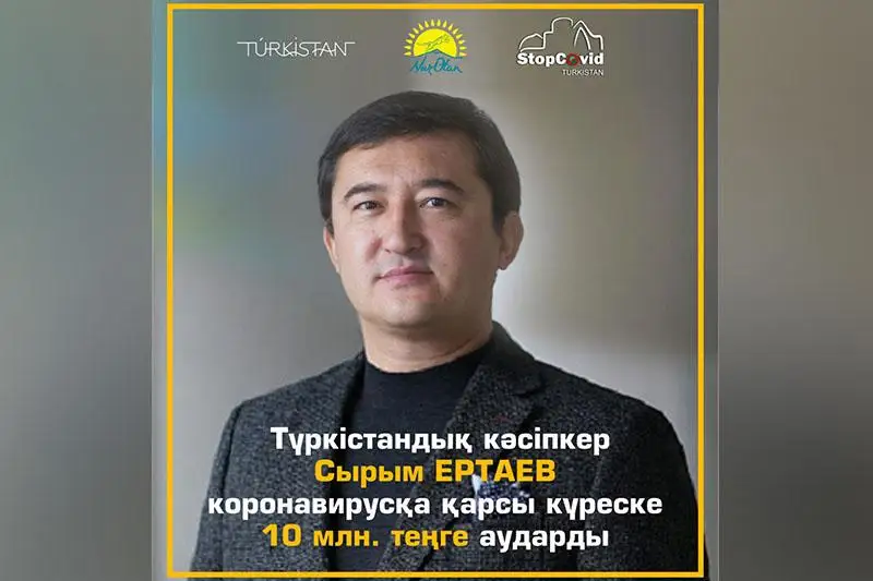 Туркестанский предприниматель выделил 10 млн тенге на борьбу с коронавирусом