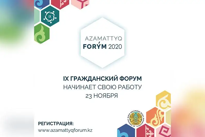 В Казахстане начнет работу IX Гражданский форум в рамках Недели гражданского общества