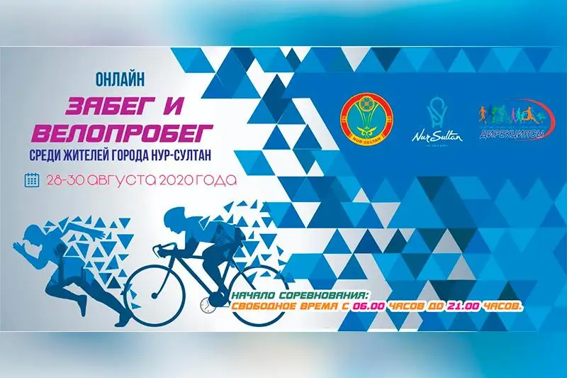 Принять участие в велопробеге и забеге ко Дню Конституции призвали астанчан