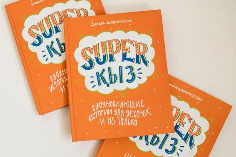 Вдохновляющие истории для девочек и не только нашли отражение в книге «Super Қыз»