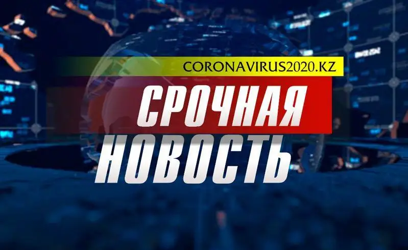 Об эпидемиологической ситуации по коронавирусу на 23:59 час. 27 июня 2020 г. в Казахстане