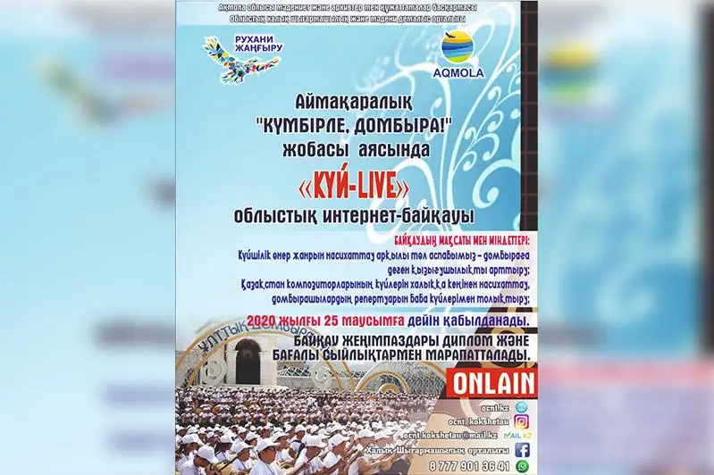 К Национальному дню домбры в Акмолинской области проведен конкурс «Күй-live»
