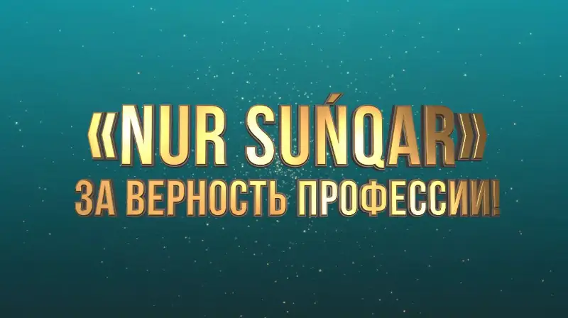 Стартовал республиканский конкурс среди журналистов «Nur Suńqar»