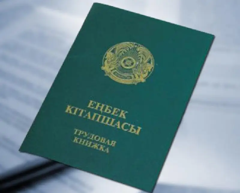 Трудовая книжка казахстанцев стала электронной