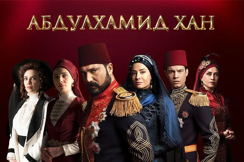 Премьера сериала «Абдулхамид Хан» пройдет на телеканале «Хабар»