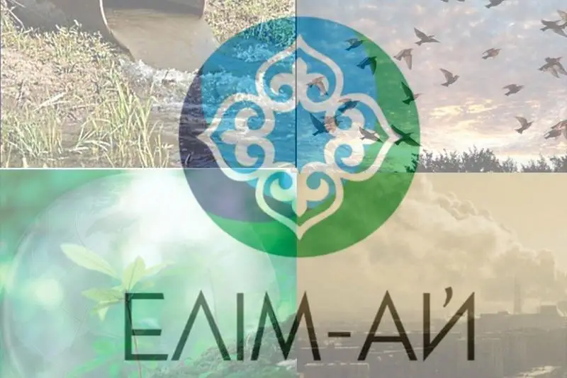 Стартует первый этап республиканской премии в сфере охраны окружающей среды «Елім-ай»