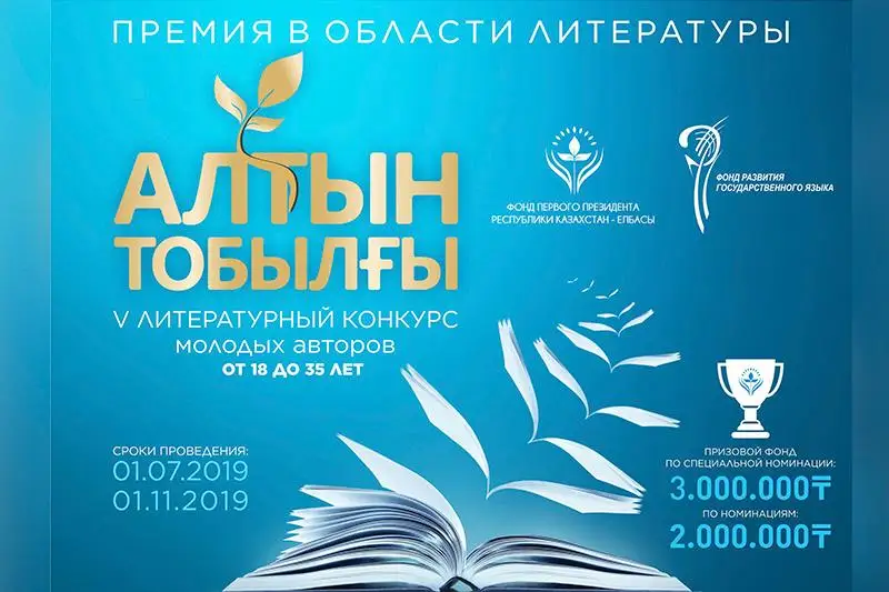 «Алтын Тобылғы»: в два раза увеличен размер призов за лучшие литературные произведения