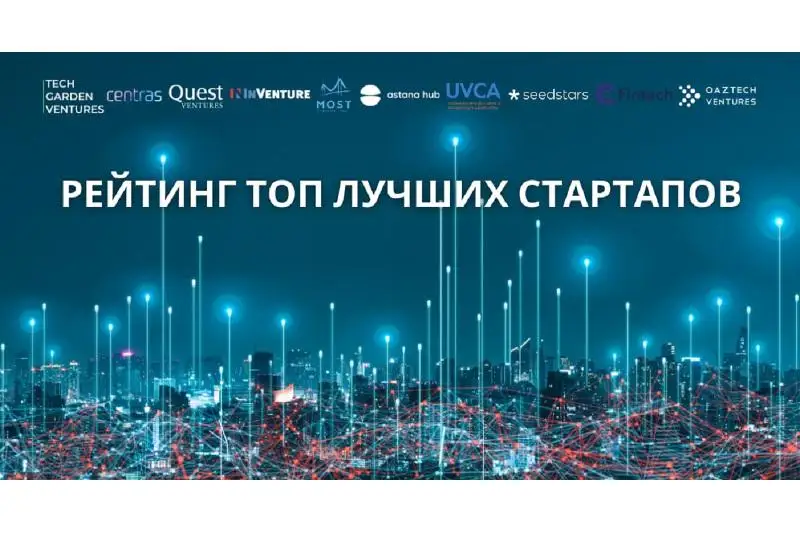 Десять лучших IT-стартапов определили в Казахстане