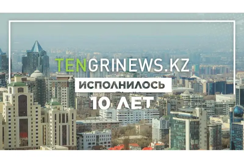 Информационную порталу Tengrinews.kz - 10 лет