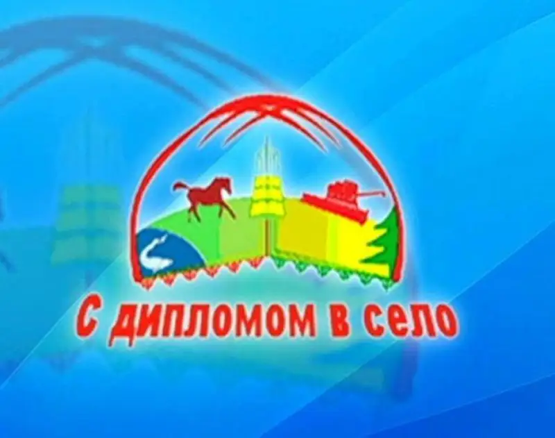 Более миллиарда тенге выделили на программу «С дипломом – в село!» в Жамбылской области