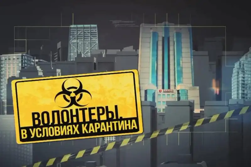 Телерадиокомплекс Президента РК презентовал фильм «Волонтеры. В зоне карантина»