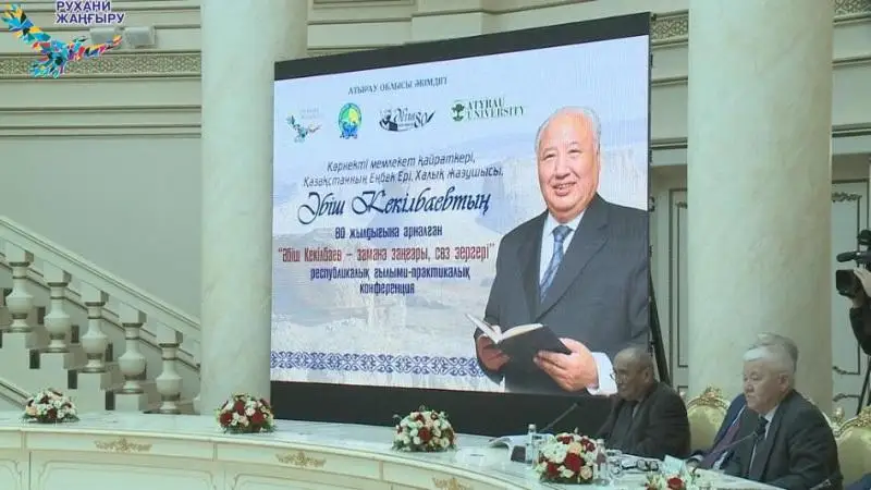 Конференция, посвященная 80-летию Абиша Кекилбайулы, прошла в Атырау