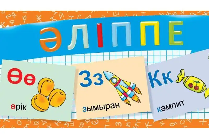 Когда внедрят «Әліппе» в школах Казахстана