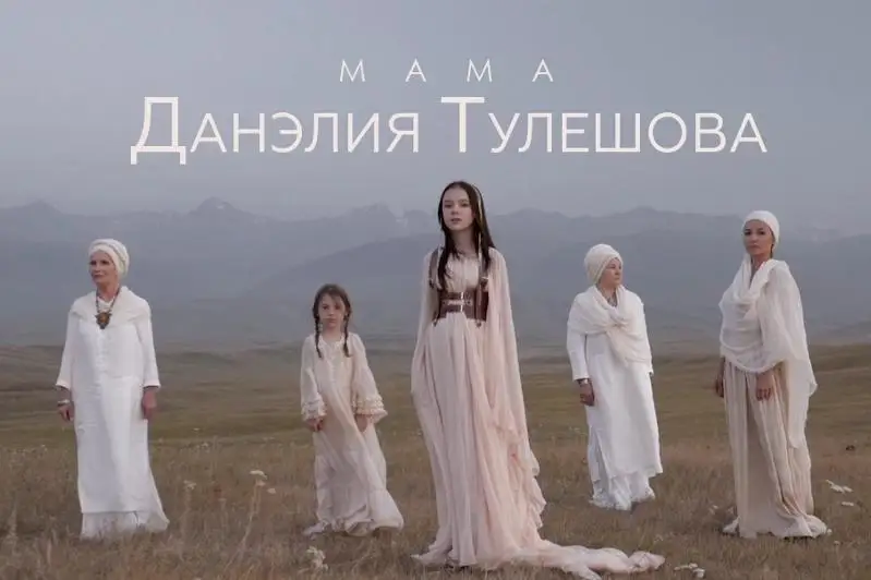 Данэлия Тулешова выпустила клип на песню «Мама» на казахском языке