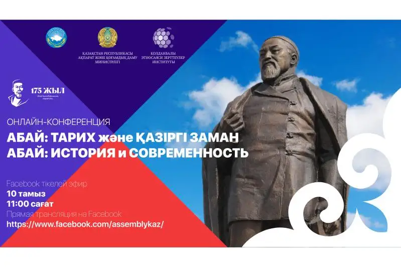 АНК провела международную онлайн-конференцию «Абай: история и современность»