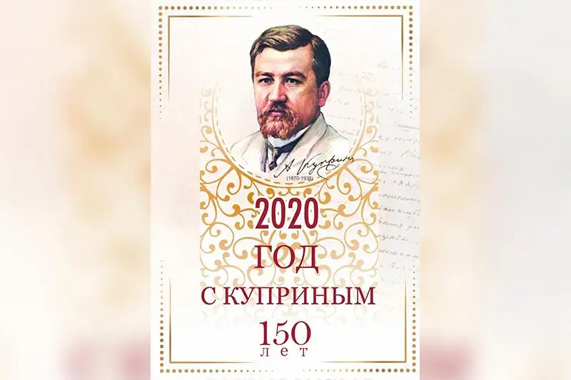 Онлайн-выставка в честь юбилея писателя Александра Куприна начала свою работу