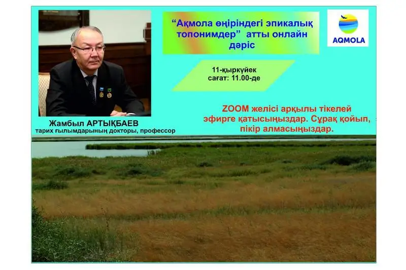 Эпические топонимы обсудили ученые в Акмолинской области