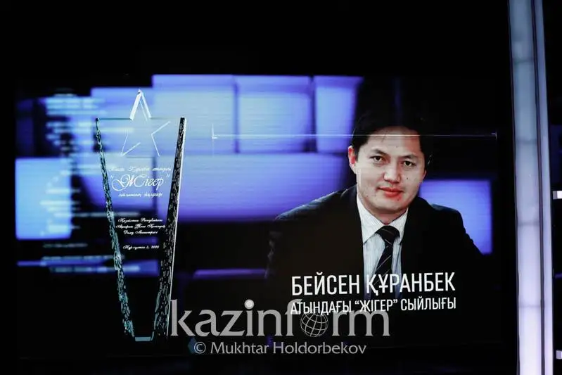 Премию «Жігер» имени Бейсена Куранбека вручили лучшим работникам СМИ