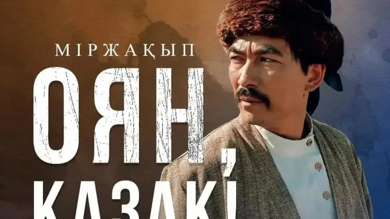 "Міржақып. Оян, қазақ" фильмі