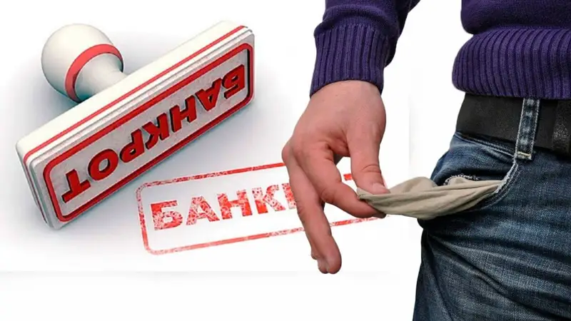 473 елордалық банкрот деп танылды