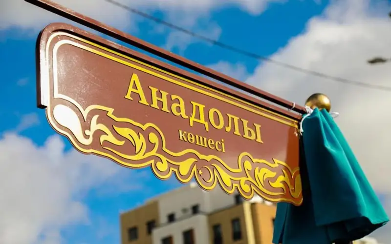 Улица Анадолы 