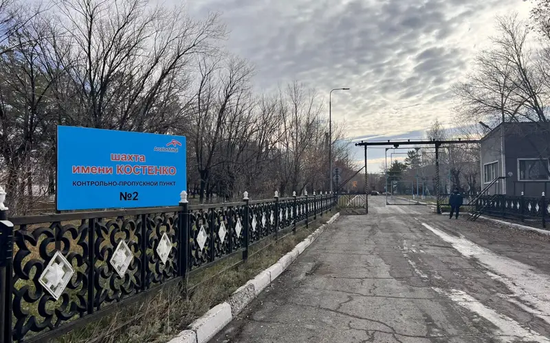  шахта имени Костенко 