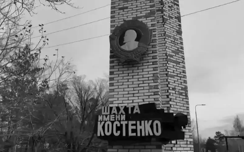 Костенко горняки