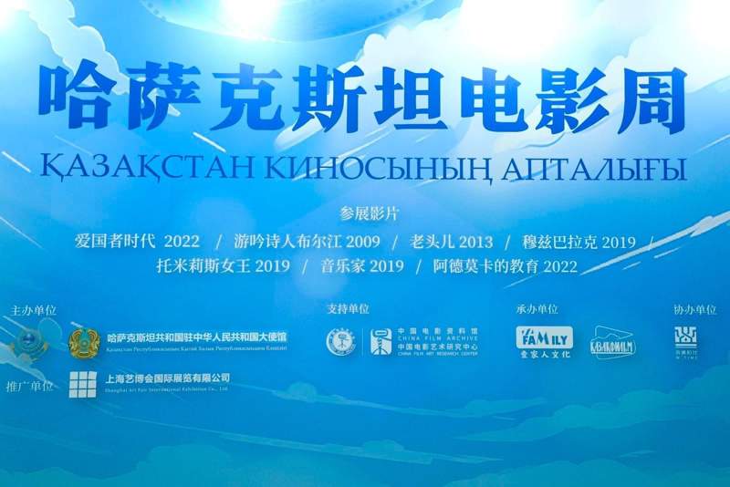 哈萨克斯坦电影周 哈萨克斯坦电影周