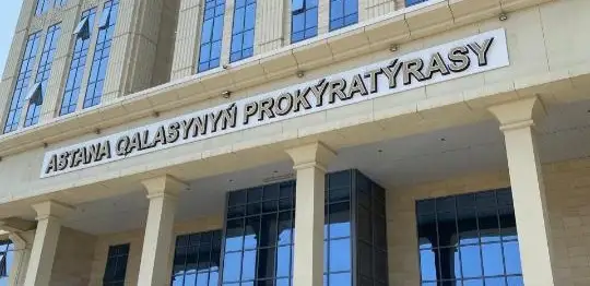 прокуратура г.Астаны