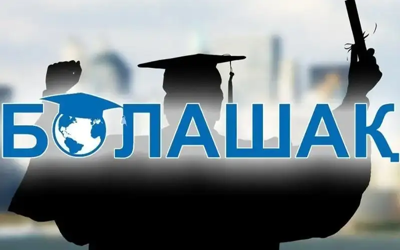 госслужащие, Болашак, стипендии, вузы, обучение