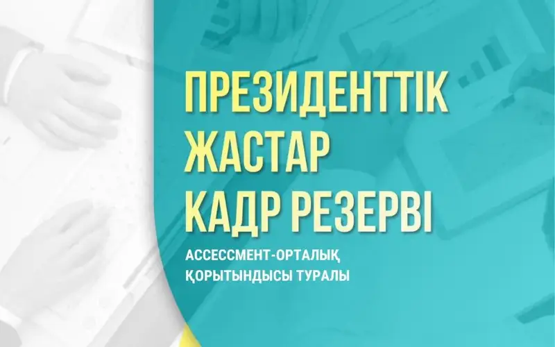 Prezıdenttik jastar kadr rezervi