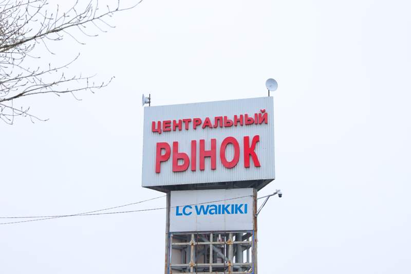 Центральный рынок Центральный рынок