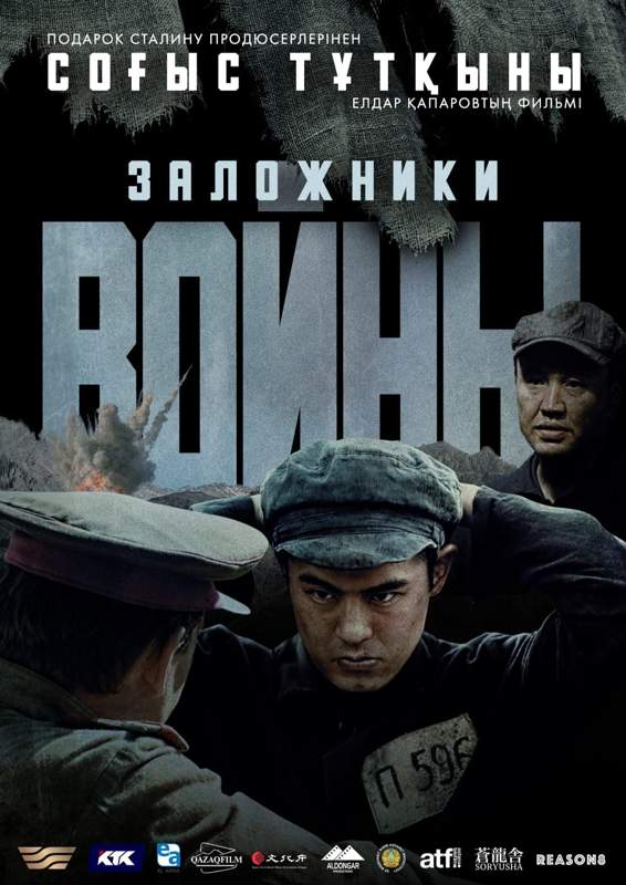 Фильм «Заложники войны» откроет кинофестиваль «Бастау» Фильм «Заложники войны» откроет кинофестиваль «Бастау»