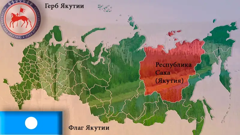 Республика Саха