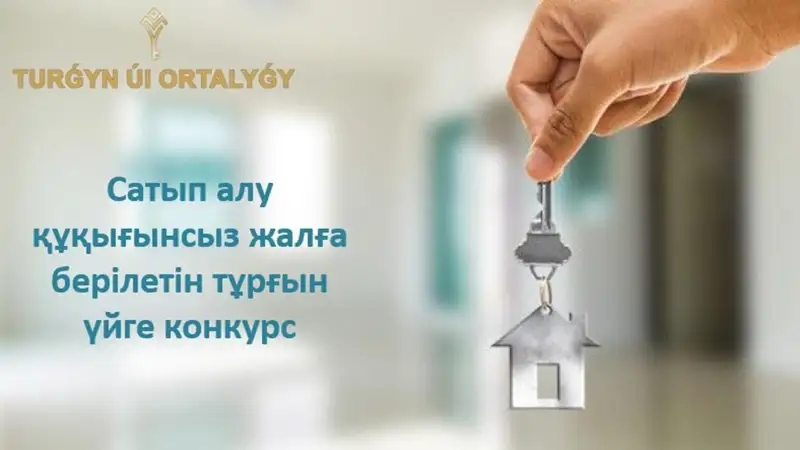 «Сатып алу құқығынсыз жалға берілетін тұрғын үй» бағдарламасы бойынша құжат қабылдау басталды