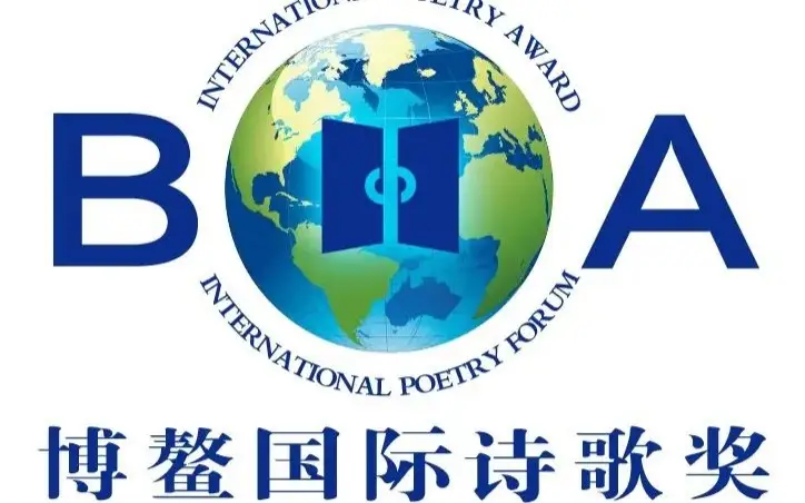 博鳌国际诗歌奖