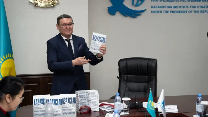 В Астане презентовали монографию «Казахстан-2023: тенденции настоящего и контуры будущего»