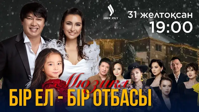 Семейный новый год вместе с Jibek Joly