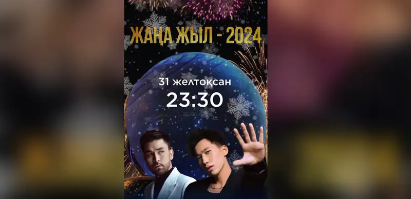 Зрители Jibek Joly перенесутся на главную площадь страны в канун Нового года