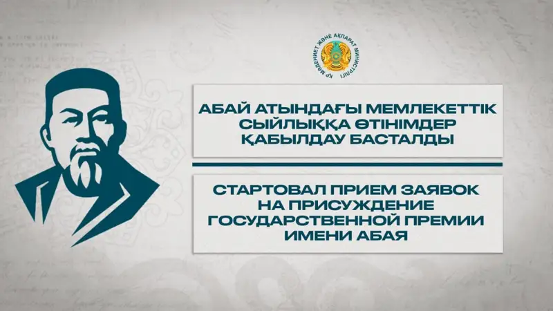 Абай атындағы Мемлекеттік сыйлық