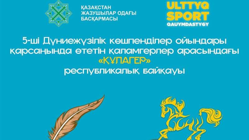 Литературный конкурс «Құлагер» стартует в Казахстане Литературный конкурс «Құлагер» стартует в Казахстане