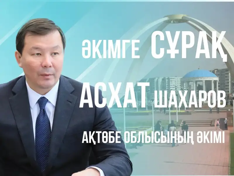 Фото: Ақтөбе облысы әкімінің баспасөз қызметі/Kazinform